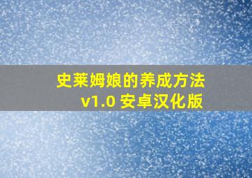 史莱姆娘的养成方法 v1.0 安卓汉化版